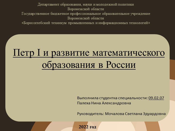 Презентация к защите проектной работы на тему "Петр I и развитие математического образования в России" - Скачать школьные презентации PowerPoint бесплатно | Портал бесплатных презентаций school-present.com