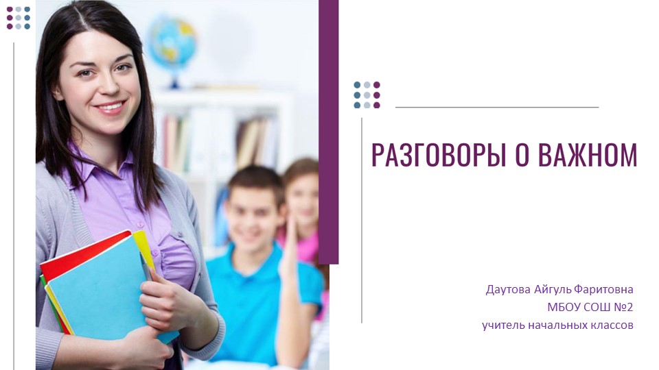 Презентация к докладу "Разговоры о важном" - Скачать школьные презентации PowerPoint бесплатно | Портал бесплатных презентаций school-present.com