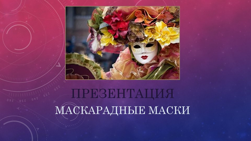 Презентация "История происхождения маскарадных масок" - Скачать школьные презентации PowerPoint бесплатно | Портал бесплатных презентаций school-present.com