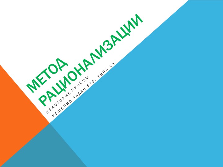 Презентация по математике на тему "Метод рационализации" (11 кл, подготовка к ЕГЭ) - Скачать школьные презентации PowerPoint бесплатно | Портал бесплатных презентаций school-present.com
