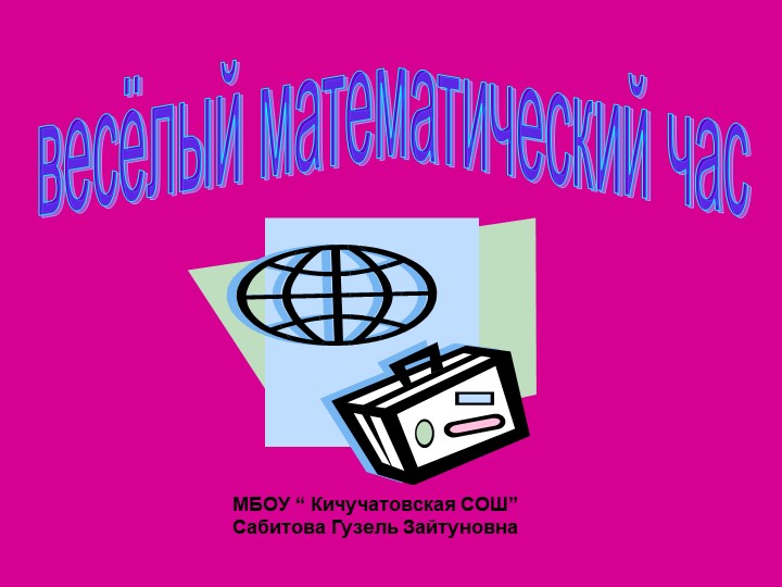 Презентация по математике "Веселый математический час" (7 класс) - Скачать школьные презентации PowerPoint бесплатно | Портал бесплатных презентаций school-present.com