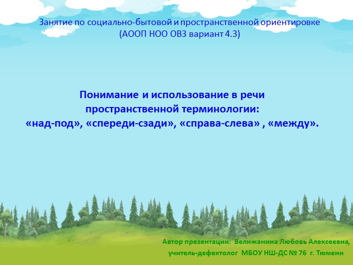 1) Презентация по социально-бытовой и пространственной ориентировке по теме «Понимание и использование в речи пространственной терминологии: «над-под», «спереди-сзади», «справа-слева, «между». 3 класс. (АООП НОО ОВЗ вариант 4.3). - Скачать школьные презентации PowerPoint бесплатно | Портал бесплатных презентаций school-present.com