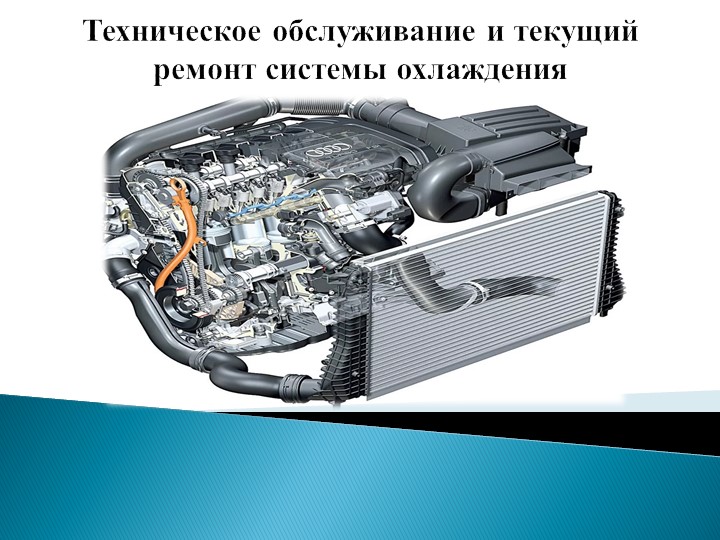 Презентация по ПМ.01МДК.01.04 "Техническое обслуживание и текущий ремонт системы охлаждения" - Скачать школьные презентации PowerPoint бесплатно | Портал бесплатных презентаций school-present.com