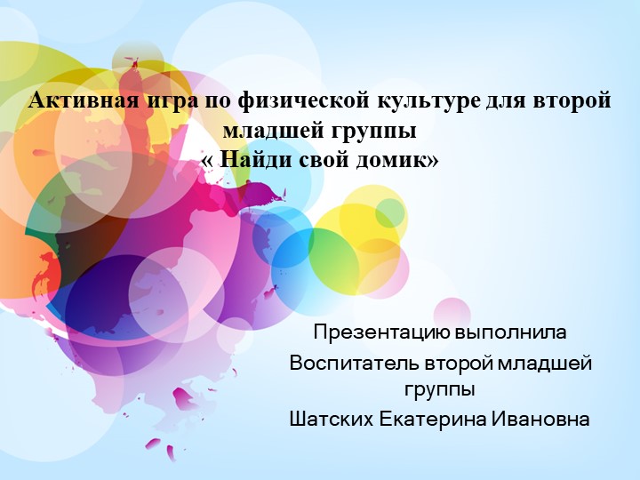 Активная игра по физической культуре " Найди свой домик" - Скачать школьные презентации PowerPoint бесплатно | Портал бесплатных презентаций school-present.com