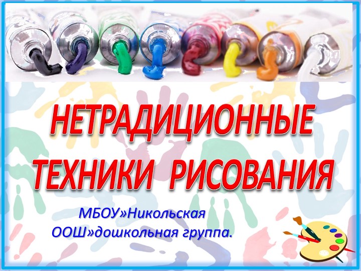 "Нетрадиционная техника рисования " - Скачать школьные презентации PowerPoint бесплатно | Портал бесплатных презентаций school-present.com