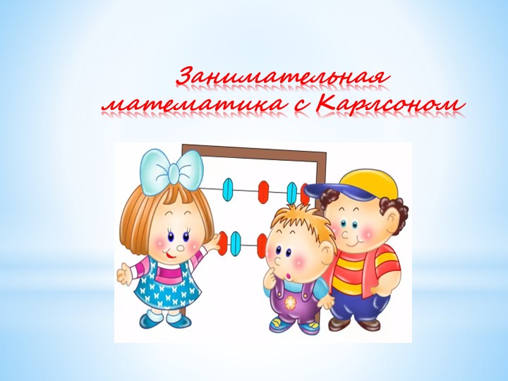 Презентация "Занимательная математика карлсоном" - Скачать школьные презентации PowerPoint бесплатно | Портал бесплатных презентаций school-present.com