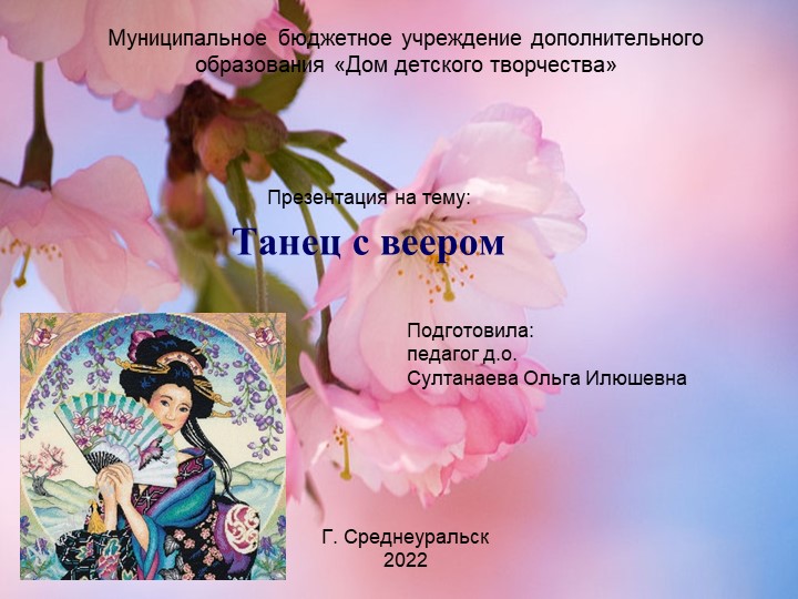 Презентация "Танец с веером" - Скачать школьные презентации PowerPoint бесплатно | Портал бесплатных презентаций school-present.com