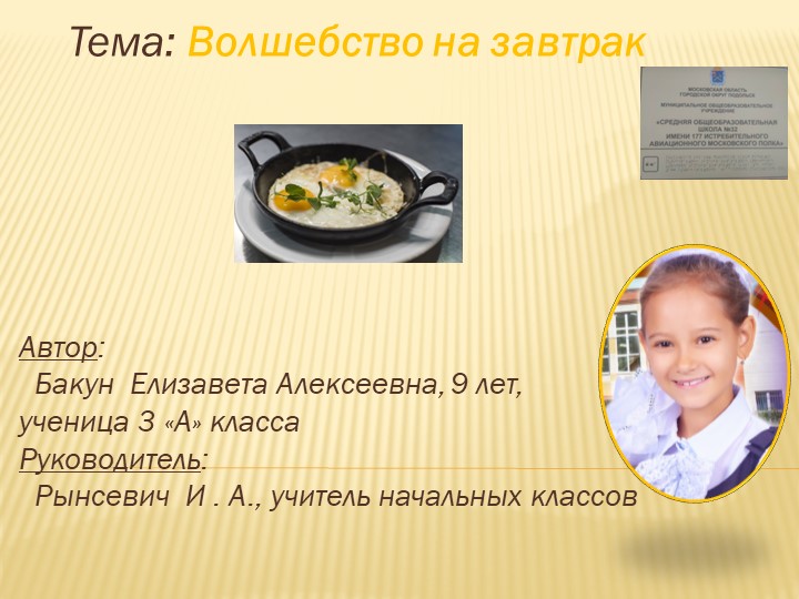 Проектная работа "Волшебный завтрак" - Скачать школьные презентации PowerPoint бесплатно | Портал бесплатных презентаций school-present.com