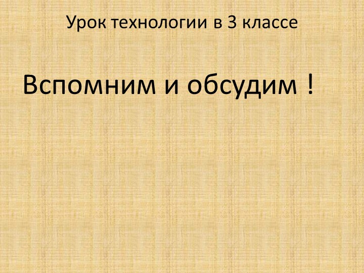 Презентация по технологии на тему "Вспомним и обсудим ! "( 3 класс) - Скачать школьные презентации PowerPoint бесплатно | Портал бесплатных презентаций school-present.com