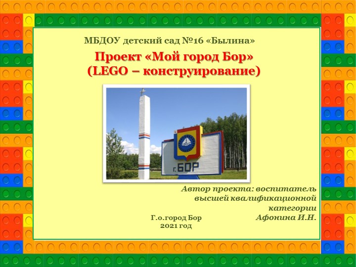 Проект «Мой город Бор» (LEGO – конструирование) - Скачать школьные презентации PowerPoint бесплатно | Портал бесплатных презентаций school-present.com