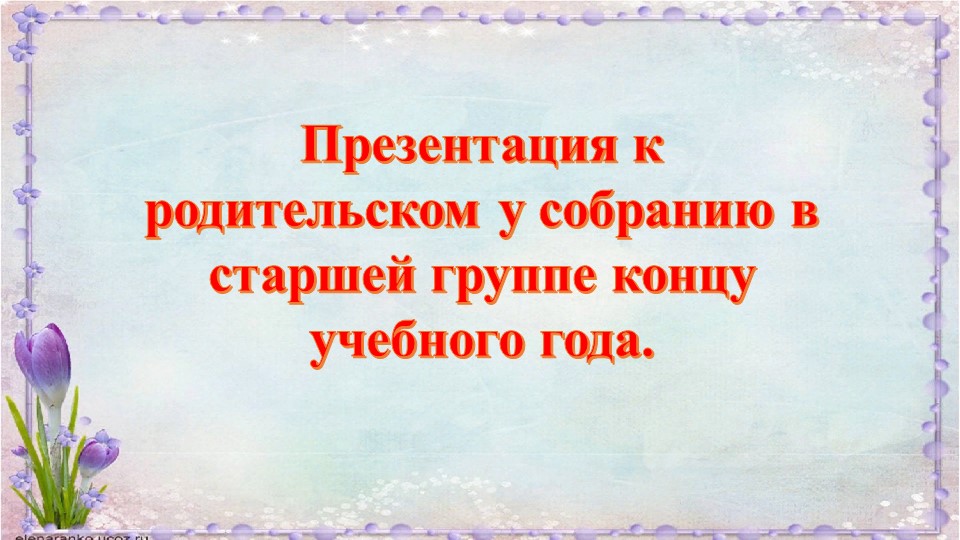 Презентация к родительском у собранию в старшей группе концу учебного года. - Скачать школьные презентации PowerPoint бесплатно | Портал бесплатных презентаций school-present.com