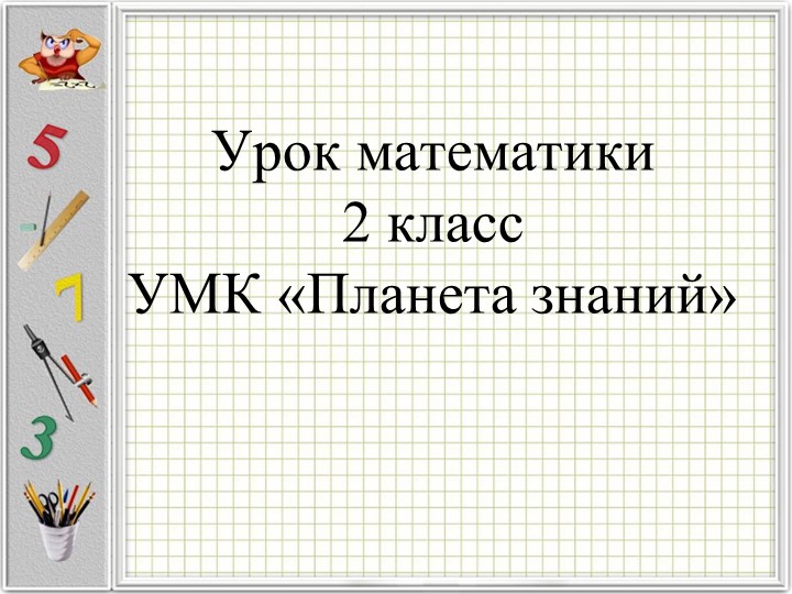 Презентация к уроку математики на тему "Как разделить число на 4?" - Скачать школьные презентации PowerPoint бесплатно | Портал бесплатных презентаций school-present.com