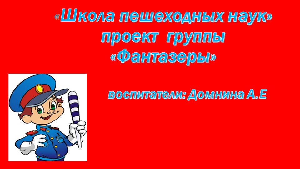 Презентация "Школа пешеходных наук" - Скачать школьные презентации PowerPoint бесплатно | Портал бесплатных презентаций school-present.com