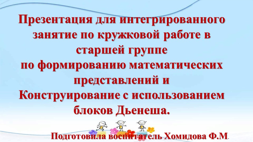 Презентация для интегрированного занятие по кружковой работе в старшей группе по формированию математических представлений и Конструирование с использованием блоков Дьенеша. - Скачать школьные презентации PowerPoint бесплатно | Портал бесплатных презентаций school-present.com