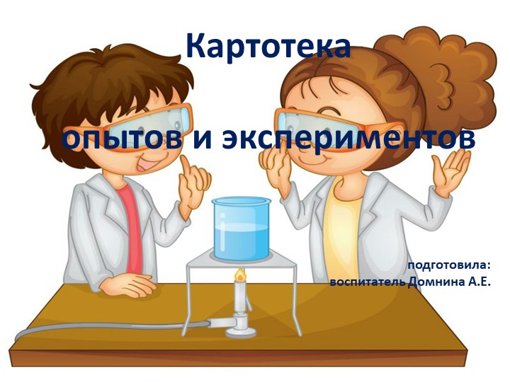 Презентация "Картотека опытов и экспериментов с дошкольниками" - Скачать школьные презентации PowerPoint бесплатно | Портал бесплатных презентаций school-present.com