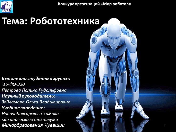 Презентация по математике "Робототехника" - Скачать школьные презентации PowerPoint бесплатно | Портал бесплатных презентаций school-present.com