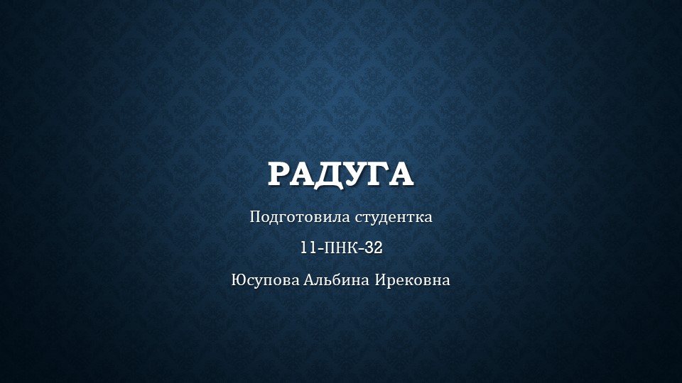 Урок по окружающему миру на тему "Радуга" - Скачать школьные презентации PowerPoint бесплатно | Портал бесплатных презентаций school-present.com