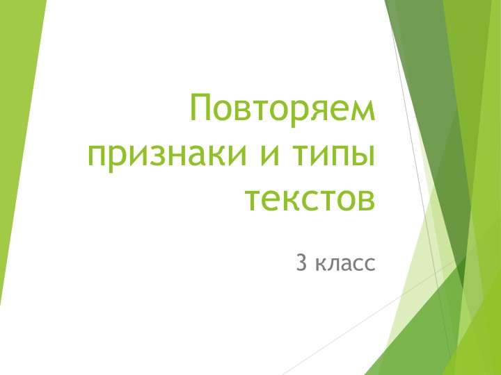 Презентация по русскому языку на тему "Повторяем признаки и типы текстов" (3 класс) - Скачать школьные презентации PowerPoint бесплатно | Портал бесплатных презентаций school-present.com