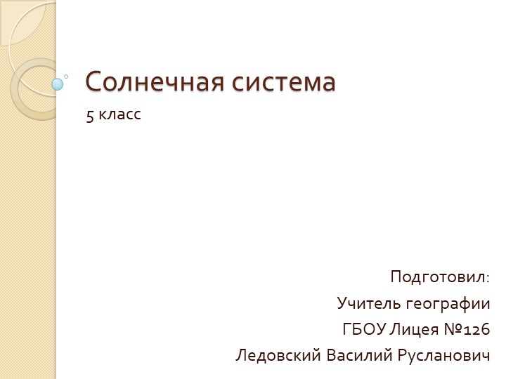 Презентация по теме "Солнечная система" - Скачать школьные презентации PowerPoint бесплатно | Портал бесплатных презентаций school-present.com
