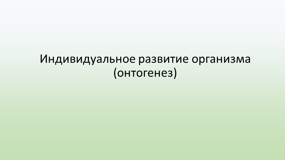 Презентация Индивидуальное развитие организма (онтогенез) - Скачать школьные презентации PowerPoint бесплатно | Портал бесплатных презентаций school-present.com