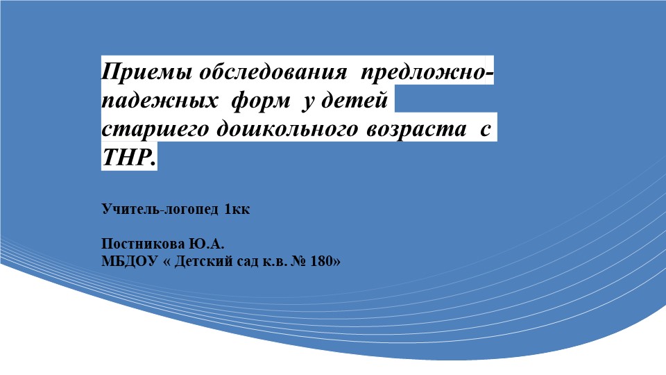 «Приемы обследования предложно падежных форм у детей старшего дошкольного возраста с ТНР» - Скачать школьные презентации PowerPoint бесплатно | Портал бесплатных презентаций school-present.com