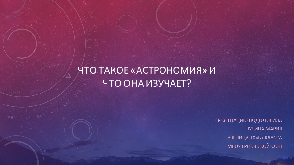 Презентация на тему что такое астрономия - Скачать школьные презентации PowerPoint бесплатно | Портал бесплатных презентаций school-present.com