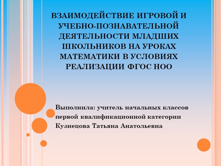 Презентация "Взаимодействие игровой и учебно-познавательной деятельности младших школьников на уроках математики в условиях реализации ФГОС НОО" - Скачать школьные презентации PowerPoint бесплатно | Портал бесплатных презентаций school-present.com