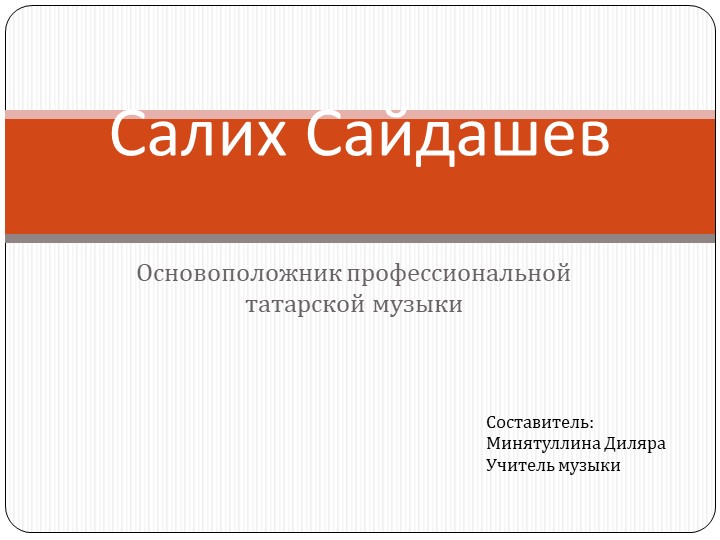 "Салих Сайдашев - татарский композитор" - Скачать школьные презентации PowerPoint бесплатно | Портал бесплатных презентаций school-present.com