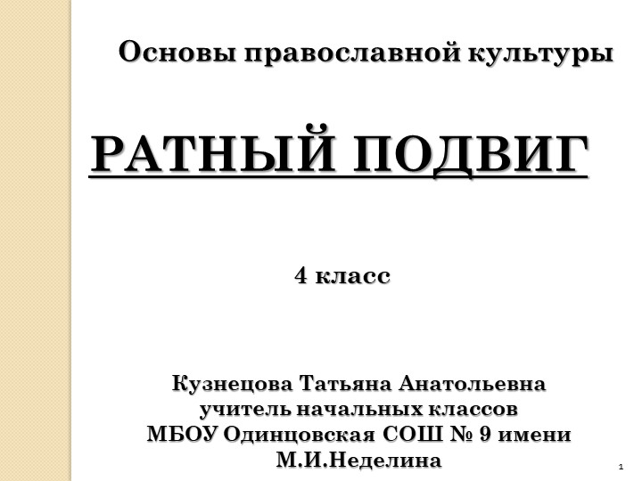 Презентация по православной культуре «Ратный подвиг» - Скачать школьные презентации PowerPoint бесплатно | Портал бесплатных презентаций school-present.com