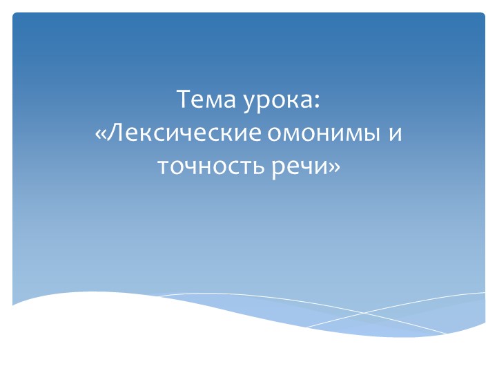 Презентация по родному (русскому) языку на тему: "Лексические омонимы и точность речи" - Скачать школьные презентации PowerPoint бесплатно | Портал бесплатных презентаций school-present.com