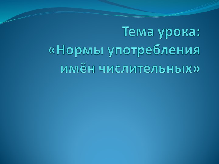 Презентация по родному языку на тему: "Нормы употребления имён числительных" (6 класс) - Скачать школьные презентации PowerPoint бесплатно | Портал бесплатных презентаций school-present.com