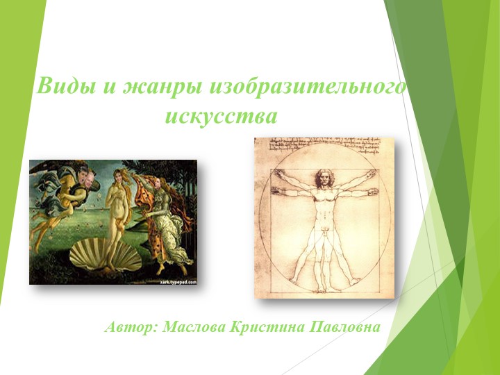 Презентация по теме: Виды и жанры изобразительного искусства - Скачать школьные презентации PowerPoint бесплатно | Портал бесплатных презентаций school-present.com