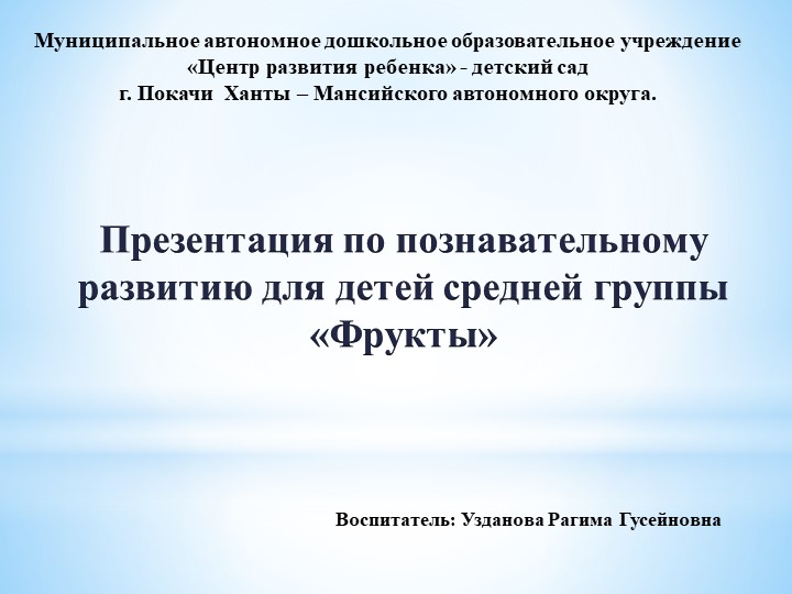Презентация по познавательному развитию для детей средней группы «Фрукты» - Скачать школьные презентации PowerPoint бесплатно | Портал бесплатных презентаций school-present.com
