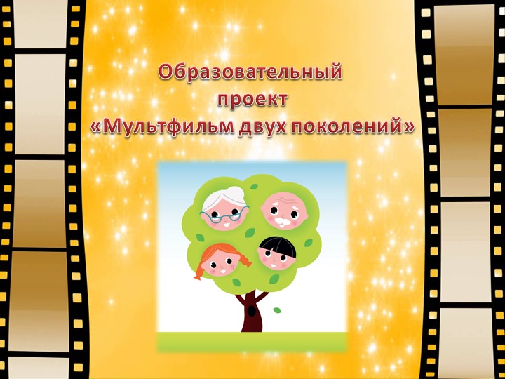 Презентация к проекту "Мультфильм двух поколений" - Скачать школьные презентации PowerPoint бесплатно | Портал бесплатных презентаций school-present.com