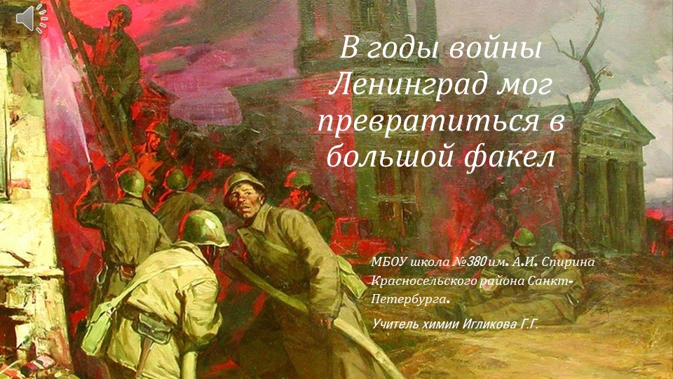 Презентация по химии по теме "Наука блокадного Ленинграда" - Скачать школьные презентации PowerPoint бесплатно | Портал бесплатных презентаций school-present.com