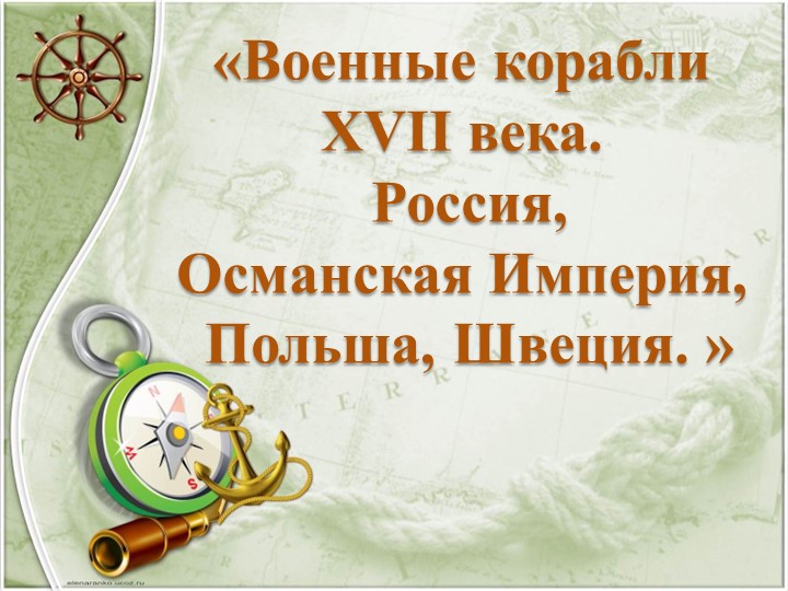 Военные корабли ХVII века. Россия, Османская Империя, Польша, Швеция. - Скачать школьные презентации PowerPoint бесплатно | Портал бесплатных презентаций school-present.com