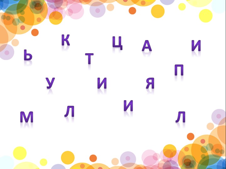 Презентация к занятию "Создание мультфильма в технике "Перекладка"" - Скачать школьные презентации PowerPoint бесплатно | Портал бесплатных презентаций school-present.com