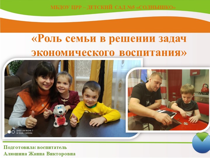 «Роль семьи в решении задач экономического воспитания» - Скачать школьные презентации PowerPoint бесплатно | Портал бесплатных презентаций school-present.com