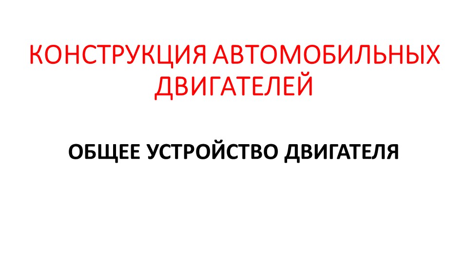Презентация "Двигатель внутреннего сгорания" - Скачать школьные презентации PowerPoint бесплатно | Портал бесплатных презентаций school-present.com