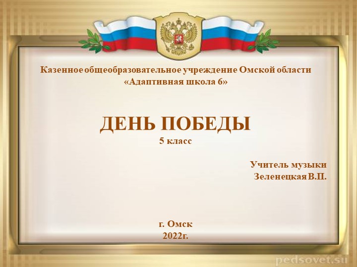 Презентация по музыке на тему "День Победы 5 класс" - Скачать школьные презентации PowerPoint бесплатно | Портал бесплатных презентаций school-present.com