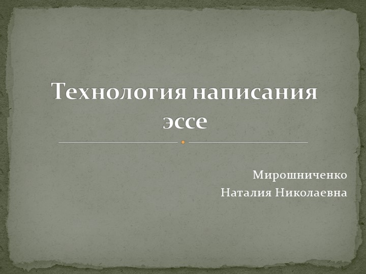 Презентация по обществознанию "Технология написания эссе" 10 класс - Скачать школьные презентации PowerPoint бесплатно | Портал бесплатных презентаций school-present.com