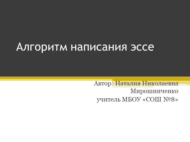 Презентация по обществознанию "Алгоритм написания эссе"10-11 класс - Скачать школьные презентации PowerPoint бесплатно | Портал бесплатных презентаций school-present.com