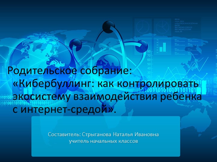 Кибербуллинг . Родительское собрание. - Скачать школьные презентации PowerPoint бесплатно | Портал бесплатных презентаций school-present.com