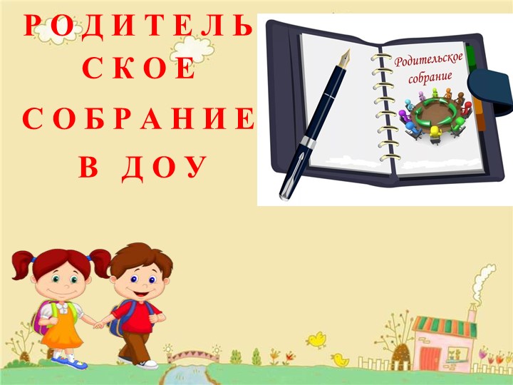 "Родительское собрание в ДОУ" - Скачать школьные презентации PowerPoint бесплатно | Портал бесплатных презентаций school-present.com