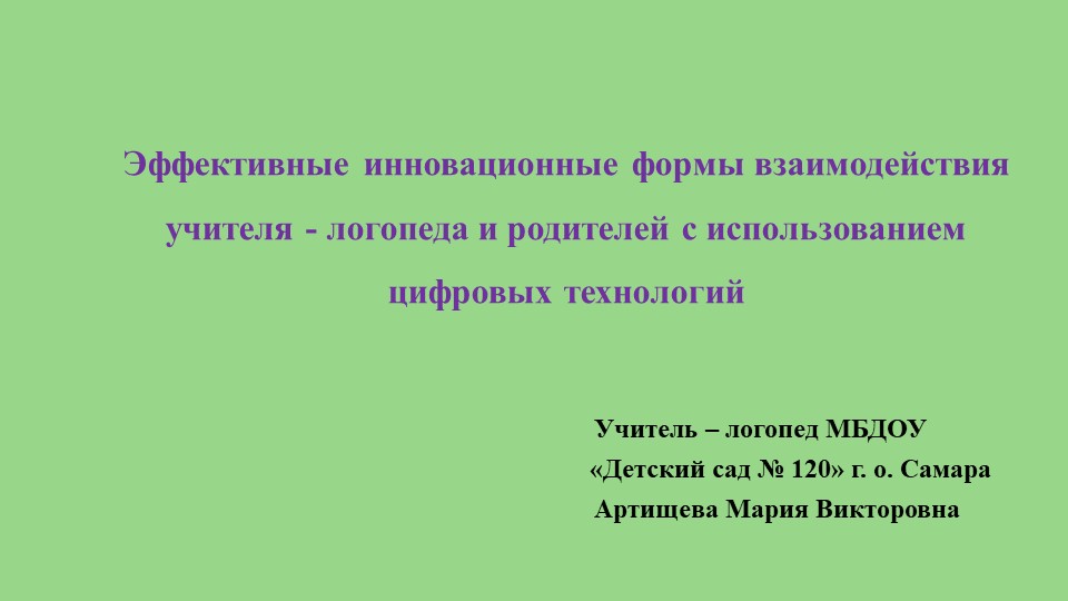 Презентация " Эффективные инновационные формы взаимодействия учителя - логопеда и родителей с использованием цифровых технологий" - Скачать школьные презентации PowerPoint бесплатно | Портал бесплатных презентаций school-present.com