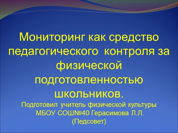 Презентация : "Мониторинг как средство за физической подготовленностью шкоьников" - Скачать школьные презентации PowerPoint бесплатно | Портал бесплатных презентаций school-present.com