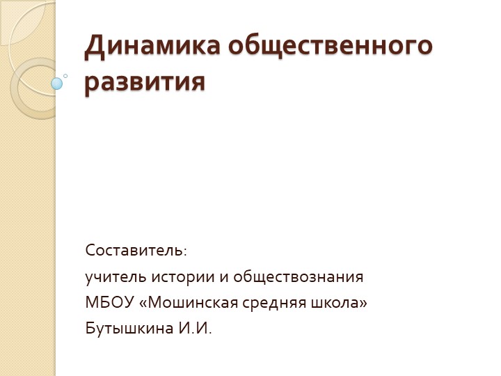 Презентация "Динамика общественного развития" - Скачать школьные презентации PowerPoint бесплатно | Портал бесплатных презентаций school-present.com