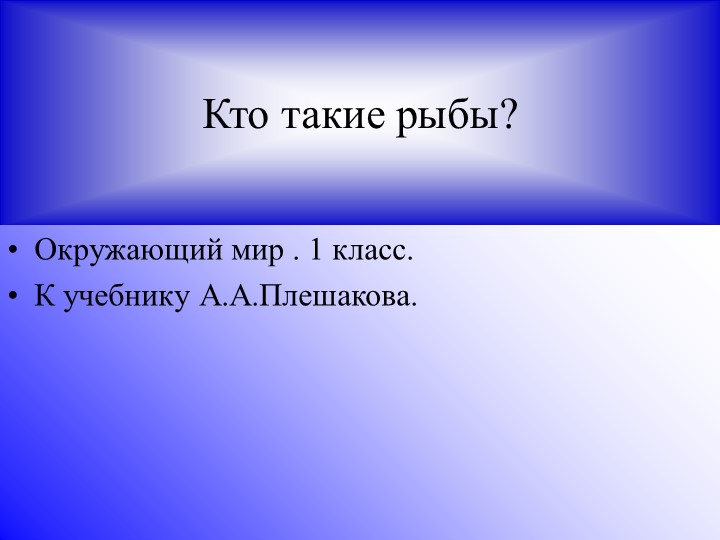 Презентация по окружающему миру "Рыбы" 1 класс - Скачать школьные презентации PowerPoint бесплатно | Портал бесплатных презентаций school-present.com