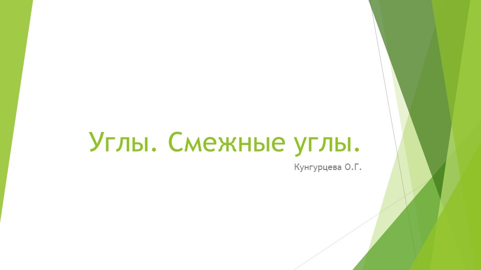 Презентация по геометрии на тему " Углы. Смежные углы" - Скачать школьные презентации PowerPoint бесплатно | Портал бесплатных презентаций school-present.com