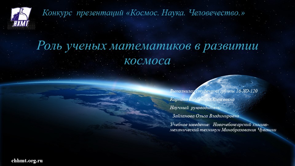 Роль ученых математиков в развитии космоса - Скачать школьные презентации PowerPoint бесплатно | Портал бесплатных презентаций school-present.com